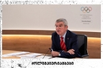 თომას ბახი: "სპორტის საერთაშორისო სამყარო IOC-ის რეკომენდაციებს ითვალისწინებს"