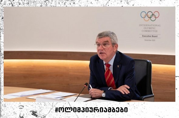 თომას ბახი: "სპორტის საერთაშორისო სამყარო IOC-ის რეკომენდაციებს ითვალისწინებს"