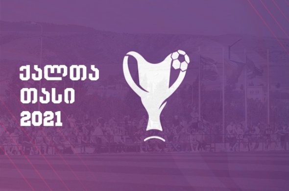 საქართველოს ქალთა თასის სამი ნახევარფინალისტი ცნობილი საქართველოს ქალთა თასის სამი ნახევარფინალისტი ცნობილი