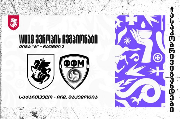 19-წლამდე გოგონათა ნაკრები ჩრდილოეთ მაკედონიასთან დამარცხდა