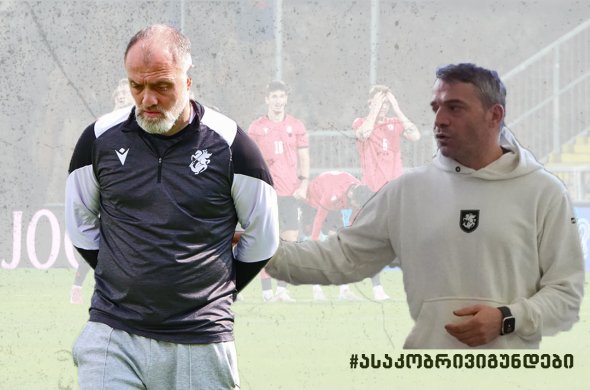 ფეხბურთს ფედერაციაში ასაკობრივი ნაკრებების სამწვრთნელო გუნდების სამუშაო შეხვედრა გაიმართა