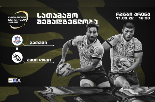 სუპერ თასი - ‘შავი ლომი’ ტიტულის დაცვას ბათუმიდან იწყებს სუპერ თასი - ‘შავი ლომი’ ტიტულის დაცვას ბათუმიდან იწყებს