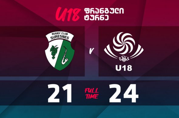 18-წლამდებმა ფრანგული ტურნე გამარჯვებით დაიწყეს 18-წლამდებმა ფრანგული ტურნე გამარჯვებით დაიწყეს