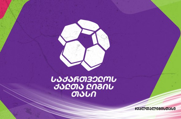 ხვალიდან ქალთა ლიგის თასის გათამაშება იწყება