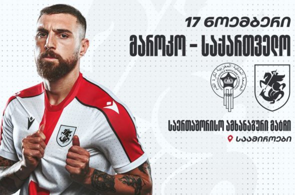 საქართველოს ნაკრები ამხანაგურ მატჩს გამართავს საქართველოს ნაკრები ამხანაგურ მატჩს გამართავს