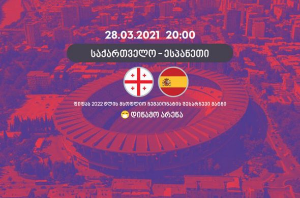 საქართველო - ესპანეთი / ინფორმაცია ბილეთების რეალიზაციის შესახებ საქართველო - ესპანეთი / ინფორმაცია ბილეთების რეალიზაციის შესახებ
