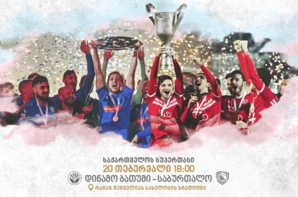 2022 წლის საქართველოს სუპერთასს ქუთაისი უმასპინძლებს 2022 წლის საქართველოს სუპერთასს ქუთაისი უმასპინძლებს