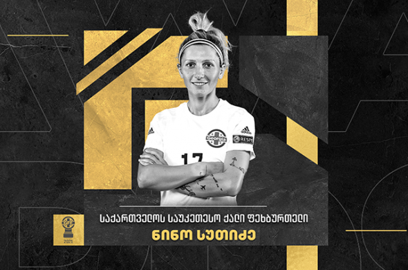 ნინო სუთიძე საქართველოს საუკეთესო ქალი ფეხბურთელი მეორედ გახდა