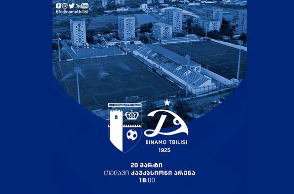 „თელავისა“ და „დინამო თბილისის“ მატჩი აღარ გადაიდება „თელავისა“ და „დინამო თბილისის“ მატჩი აღარ გადაიდება