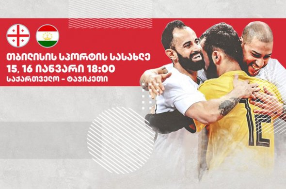 საქართველოს ფუტსალის ეროვნულმა ნაკრებმა ევრო 2022-ის ბოლო შეკრება დაიწყო საქართველოს ფუტსალის ეროვნულმა ნაკრებმა ევრო 2022-ის ბოლო შეკრება დაიწყო