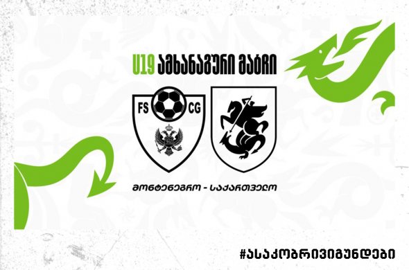 საქართველოს 19-წლამდე ნაკრებმა მონტენეგროსთან ორივე სპარინგი წააგო საქართველოს 19-წლამდე ნაკრებმა მონტენეგროსთან ორივე სპარინგი წააგო