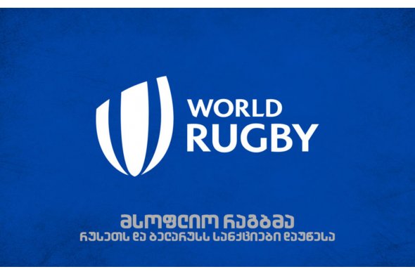 მსოფლიო რაგბმა რუსეთი და ბელარუსი მოკვეთა მსოფლიო რაგბმა რუსეთი და ბელარუსი მოკვეთა