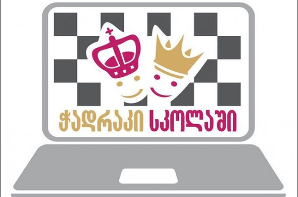 ჭადრაკი სკოლაში ჭადრაკი სკოლაში