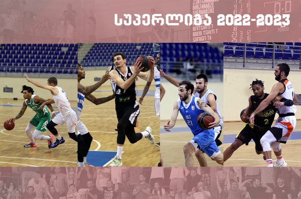 დღეს, საქართველოს საკალათბურთო სუპერლიგა დაიწყო დღეს, საქართველოს საკალათბურთო სუპერლიგა დაიწყო