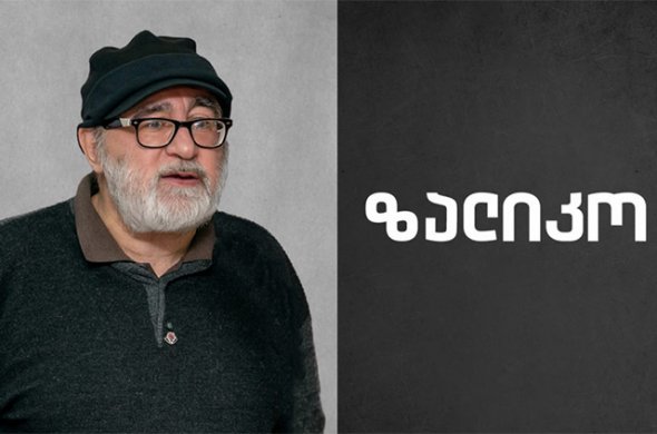 მადლობა ზალიკო მადლობა ზალიკო