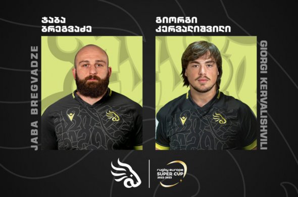 სუპერ თასი - ბრეგვაძე და კერვალიშვილი ‘შავ ლომში’ სუპერ თასი - ბრეგვაძე და კერვალიშვილი ‘შავ ლომში’