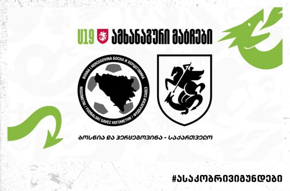 19-წლამდები ორ სპარინგს ბოსნია და ჰერცეგოვინაში გამართავენ