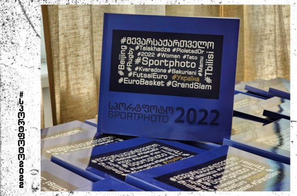 „სპორტფოტო-2022“ ოდნავ დაგვიანებით, თუმცა ქართული სპორტის ქომაგების სამსახურშია