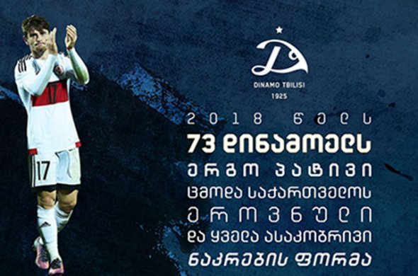 დინამოელები ქვეყნისა და ქართული ფეხბურთის სამსახურში დინამოელები ქვეყნისა და ქართული ფეხბურთის სამსახურში