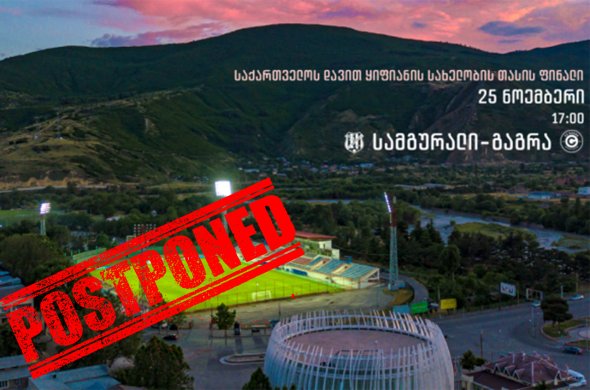 კორონამ ფინალი გადადო კორონამ ფინალი გადადო
