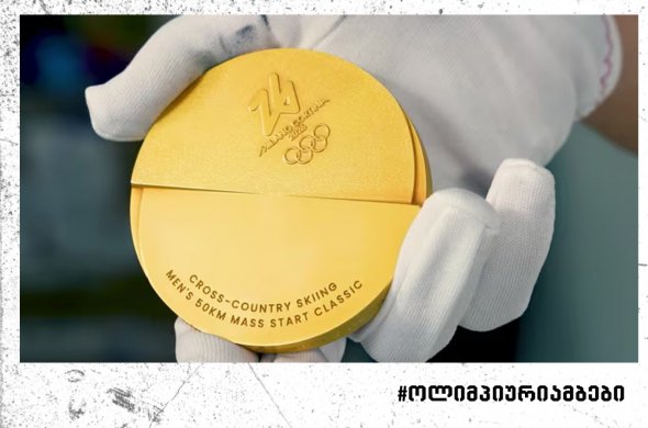 IOC-მა 2026 წლის ზამთრის ოლიმპიური თამაშების მედლები წარმოადგინა