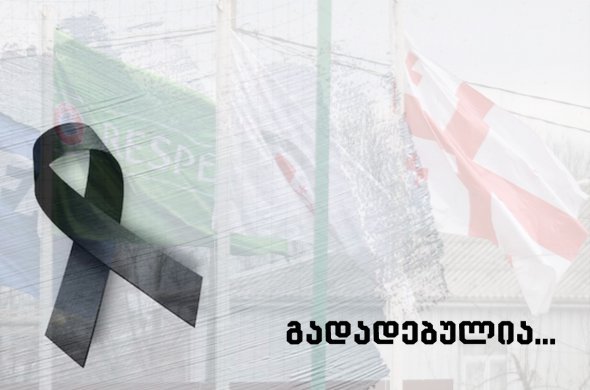 საქართველოში დღეს და ხვალ დაგეგმილი ოფიციალური საფეხბურთო მატჩები გადადებულია