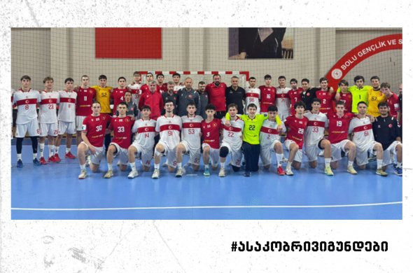საქართველოს 18-წლამდე ნაკრებმა თურქეთთან კიდევ ერთი ამხანაგური მატჩი გამართა