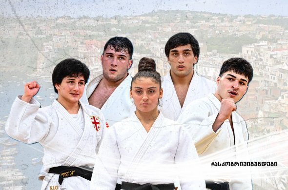 ხვალიდან ნეაპოლში 23-წლამდეა ევროპის ჩემპიონატი იწყება ხვალიდან ნეაპოლში 23-წლამდეა ევროპის ჩემპიონატი იწყება