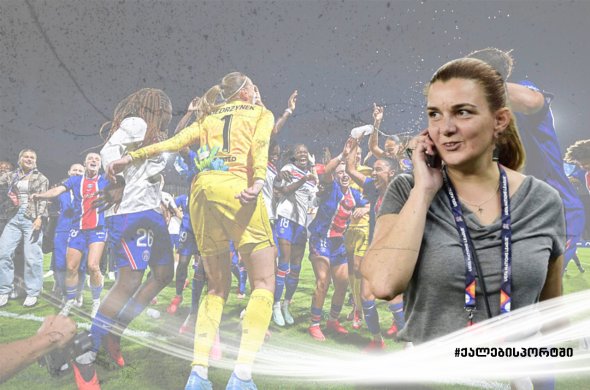 პსჟ-ს ქალთა გუნდის ჩემპიონთა ლიგის მატჩს ქართველი დელეგატი მოემსახურა