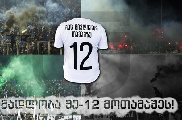 ქუთაისის „ტორპედო“ 12-ნომრიან მაისურს აუქმებს ქუთაისის „ტორპედო“ 12-ნომრიან მაისურს აუქმებს