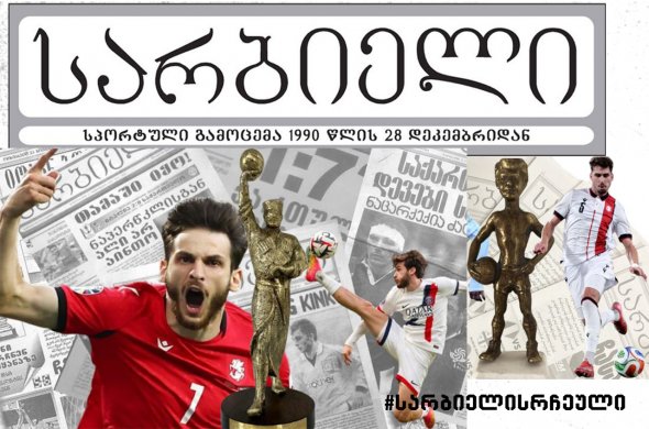 ხვიჩა კვარაცხელია „სარბიელის“ ვერსიით წლის საუკეთესო ფეხბურთელია ხვიჩა კვარაცხელია „სარბიელის“ ვერსიით წლის საუკეთესო ფეხბურთელია