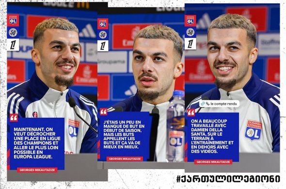 წინ შაბათის თამაშია და სანერვიულო არაფერი გაქვთ - ჟორჟი „ლიონის“ ქომაგს