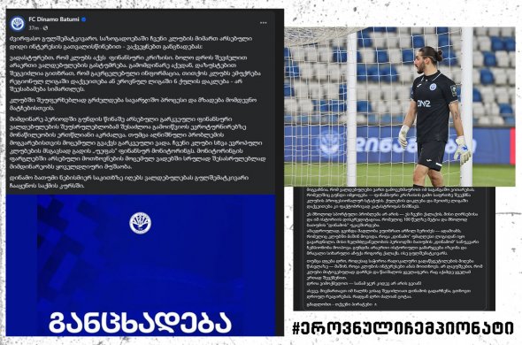 ბათუმის „დინამო“ კლუბში მიმდინარე პროცესებზე განცხადებას ავრცელებს ბათუმის „დინამო“ კლუბში მიმდინარე პროცესებზე განცხადებას ავრცელებს