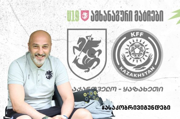 28 და 30 მარტს საქართველოს 19-წლამდე ნაკრები ყაზახეთს დაუპირისპირდება 28 და 30 მარტს საქართველოს 19-წლამდე ნაკრები ყაზახეთს დაუპირისპირდება