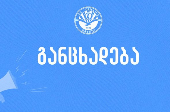 ბათუმის „დინამო“ გულშემატკივარს განცხადებით მიმართავს ბათუმის „დინამო“ გულშემატკივარს განცხადებით მიმართავს