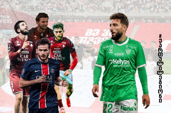 ქართული დღე ფრანგულ ფეხბურთში ქართული დღე ფრანგულ ფეხბურთში