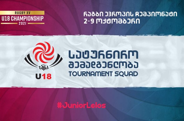U18-ის შემადგენლობა ევროპის ჩემპიონატისთვის U18-ის შემადგენლობა ევროპის ჩემპიონატისთვის