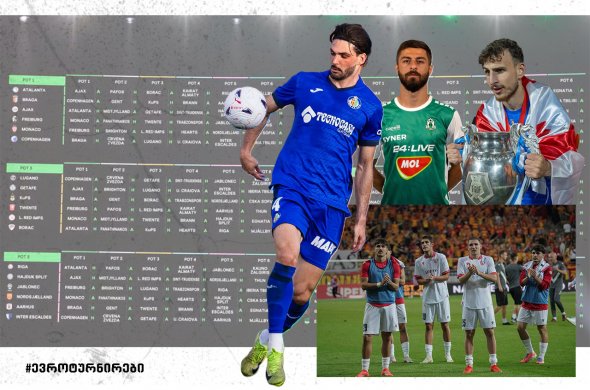 ორი ქართული დერბი უეფა-ს კონფერენს ლიგის მთავარ ბადეში