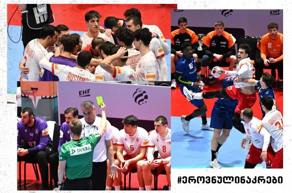საქართველოს ხელბურთელთა ნაკრებმა ევროპის ჩემპიონატზე ასპარეზობა დაასრულა