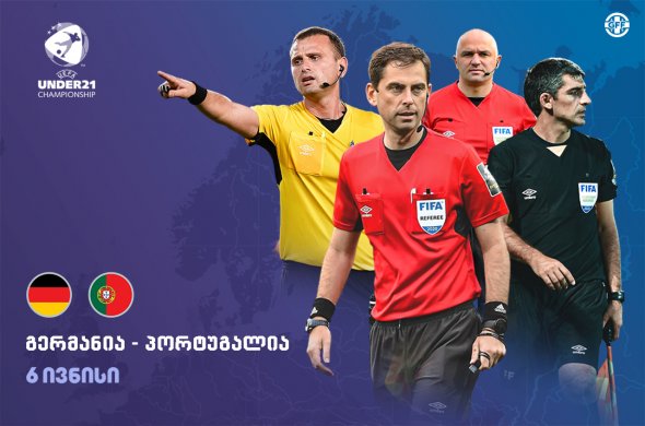 ქართველი მსაჯები 21-წლამდე ევროპის ჩემპიონატის ფინალს იმსაჯებენ ქართველი მსაჯები 21-წლამდე ევროპის ჩემპიონატის ფინალს იმსაჯებენ