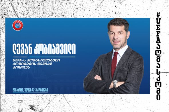 ლევან კობიაშვილი უეფას აღმასრულებელი კომიტეტის წევრად აირჩიეს