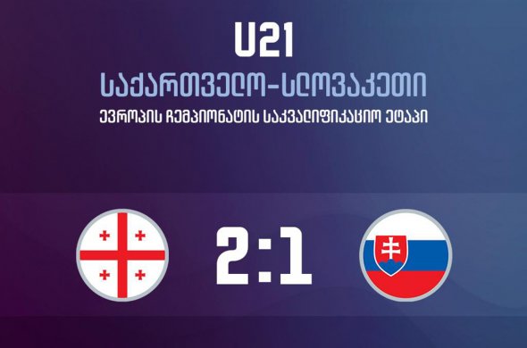 ქართველმა ახალგაზრდებმა სლოვაკები დაამარცხეს ქართველმა ახალგაზრდებმა სლოვაკები დაამარცხეს