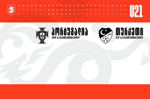 21-წლამდები სექტემბრის ბოლოს ორ სპარინგს გამართავენ 21-წლამდები სექტემბრის ბოლოს ორ სპარინგს გამართავენ