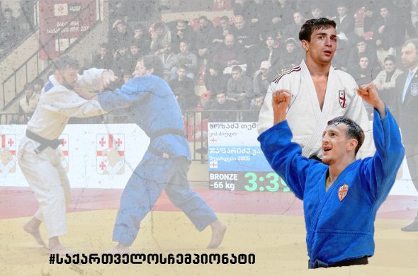 ჯუდოს აკადემიაში დღეს კიდევ ორი ჩემპიონი გამოვლინდა ჯუდოს აკადემიაში დღეს კიდევ ორი ჩემპიონი გამოვლინდა