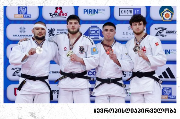 ერთი ბრინჯაო სოფიადა, სადაც ჯუდოში ევროპის ღია პირველობა გაიმართა