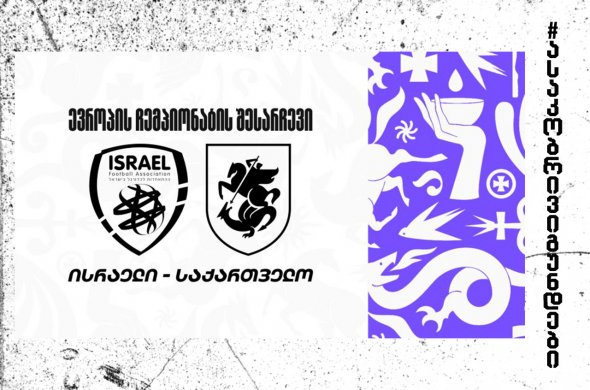 19-წლამდე გოგონათა ნაკრები ისრაელთან დამარცხდა