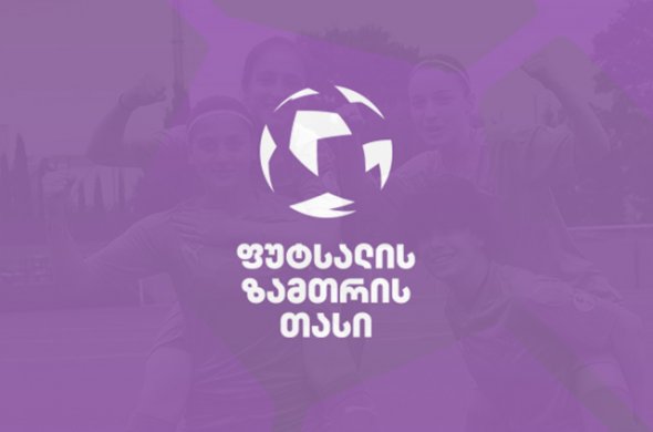 ქალები ახალ სეზონს ახალი ტურნირით იწყებენ