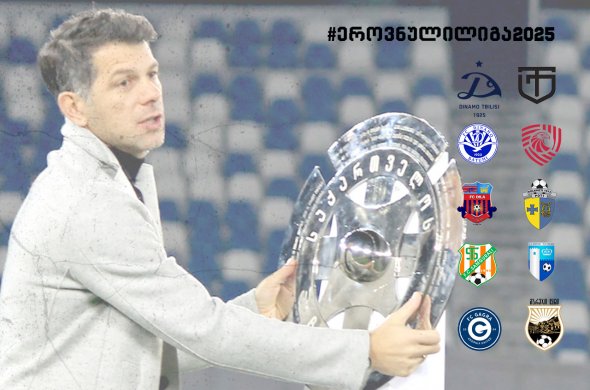 საქართველოს ეროვნული საფეხბურთო ჩემპიონატი 28 თებერვლიდან დაიწყება საქართველოს ეროვნული საფეხბურთო ჩემპიონატი 28 თებერვლიდან დაიწყება