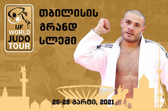 ტოკიოს ოლიმპიურ თამაშებამდე ძიუდოისტთა კალენდარი გაწერილია ტოკიოს ოლიმპიურ თამაშებამდე ძიუდოისტთა კალენდარი გაწერილია