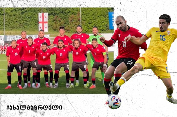 საქართველოს ახალგაზრდულმა ნაკრებმა რუმინელებთან სპარინგი წააგო საქართველოს ახალგაზრდულმა ნაკრებმა რუმინელებთან სპარინგი წააგო